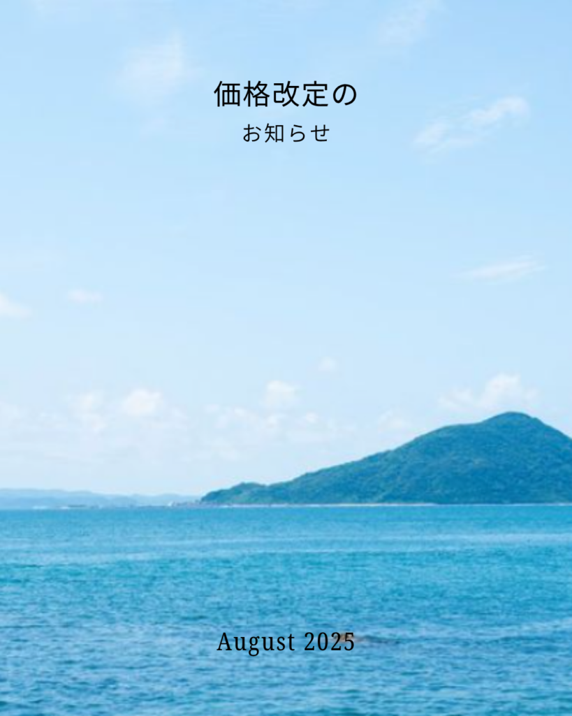 【価格改定のお知らせ】